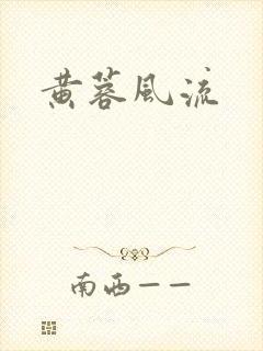 黄蓉风流