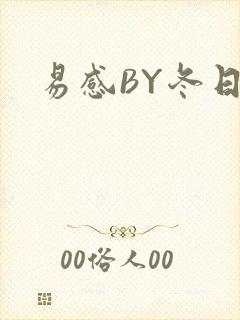 易感BY冬日度