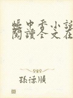 帐中香小说免费阅读全文在线阅笔趣封面