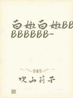 白嫩白嫩BBBBBBBBB-