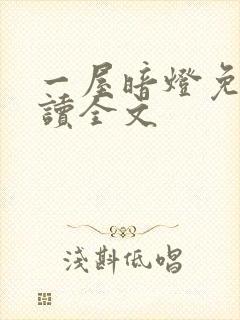 一屋暗灯免费阅读全文