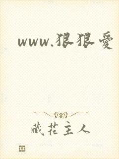 www.狠狠爱