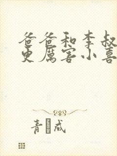 爸爸和李叔叔谁更厉害小喜