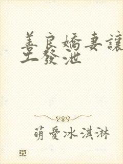 善良娇妻让农民工发泄封面