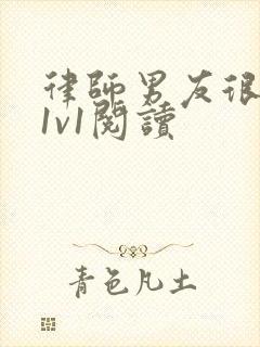 律师男友很难撩1v1阅读封面