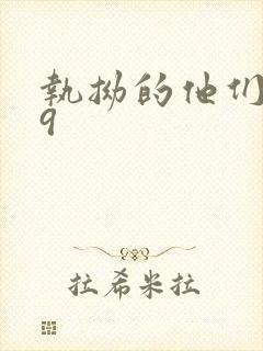 执拗的他们1v9