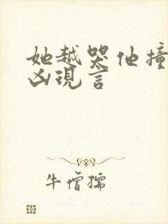 她越哭他撞得越凶现言