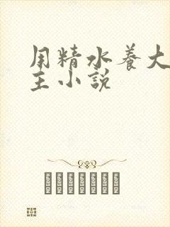 用精水养大的公主小说