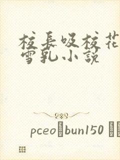 校长吸校花陈若雪乳小说