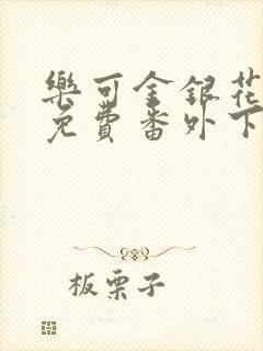 乐可金银花全文免费番外下载封面