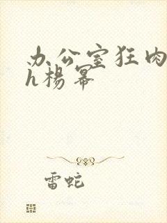 办公室狂肉校花h杨幂