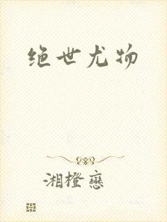 绝世尤物