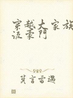 穿越大家族之风流豪门