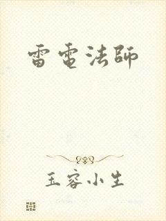 雷电法师