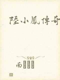 陆小凤传奇之封面