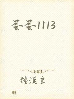 蛋蛋1113