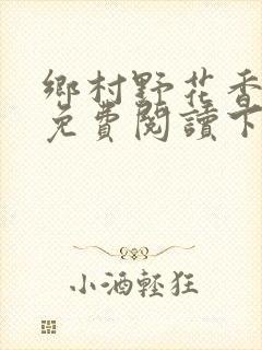 乡村野花香小说免费阅读下载