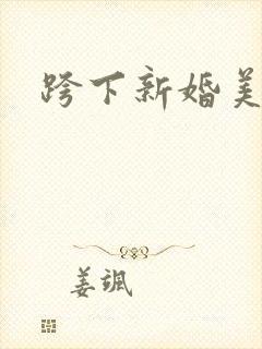 跨下新婚美妇