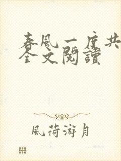 春风一度共缠情全文阅读封面