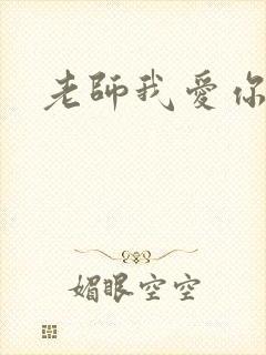 老师我爱你