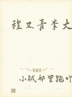 程又青李大仁封面