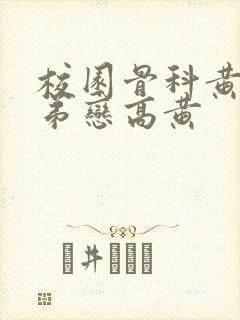 校园骨科黄文姐弟恋高黄