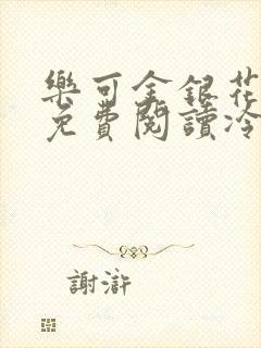 乐可金银花全文免费阅读冷门书屋无弹窗