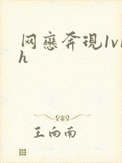 网恋奔现1v1h