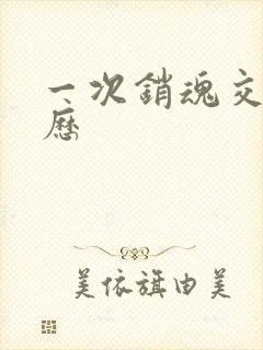 一次销魂交换经历