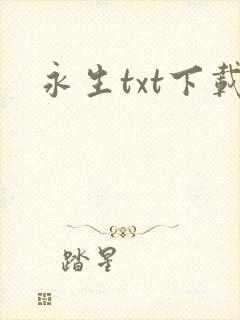 永生txt下载封面