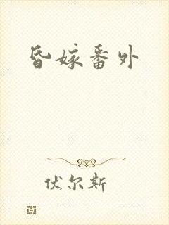 昏嫁番外封面