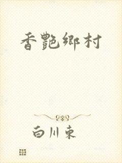 香艳乡村封面