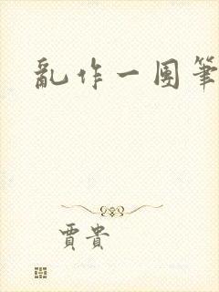 乱作一团笔趣阁封面