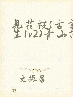 见花枝(古言重生1v2)青山候我小说封面