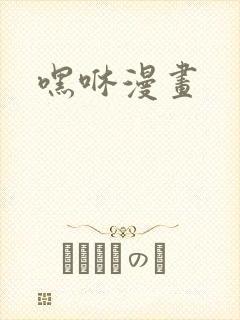 嘿咻漫画封面
