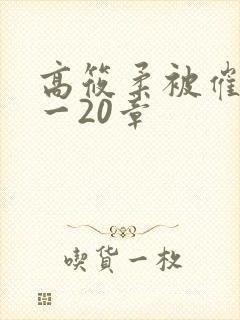 高筱柔被催眠1一20章