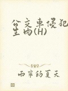 公交车侵犯小男生肉(H)封面