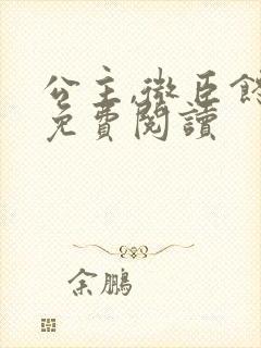 公主,微臣馋了免费阅读