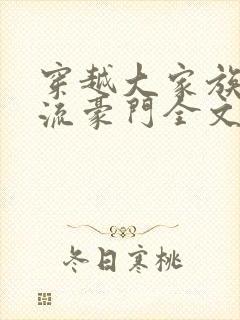 穿越大家族之风流豪门全文阅读