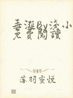垂涎By浅小说免费阅读