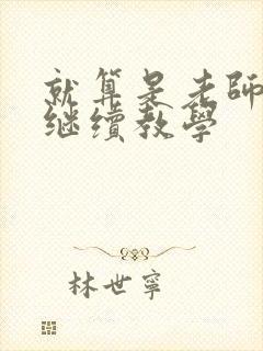 就算是老师也想继续教学