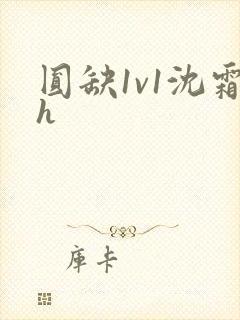 圆缺1v1沈霜h