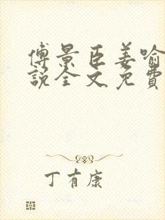 傅景臣姜喻曼小说全文免费阅读