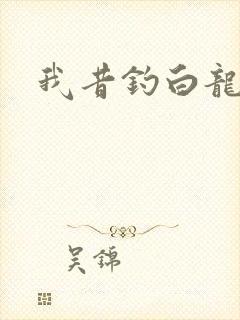 我昔钓白龙