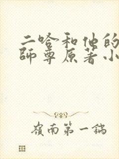 二哈和他的白猫师尊原著小说未删减版