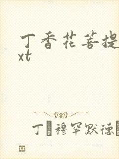 丁香花菩提树txt