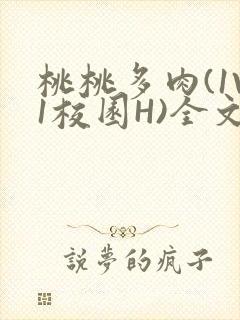 桃桃多肉(1V1校园H)全文阅读