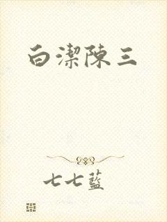 白洁陈三