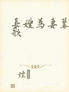长嫂为妻暮色酒歌