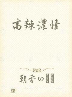 高辣浓情